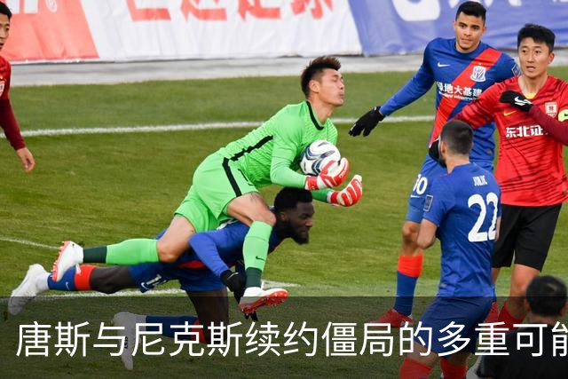 唐斯与尼克斯续约僵局的多重可能性分析