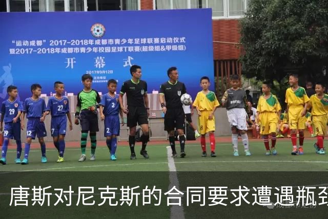 唐斯对尼克斯的合同要求遭遇瓶颈，续约谈判进入停滞期