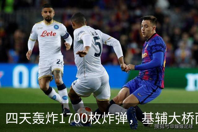四天轰炸1700枚炸弹，基辅大桥面临重大威胁，乌克兰呼吁停火
