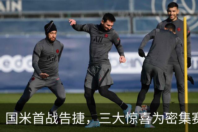 国米首战告捷，三大惊喜为密集赛程开好局面！