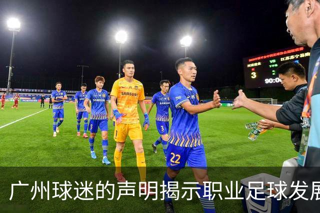 广州球迷的声明揭示职业足球发展的深层困境