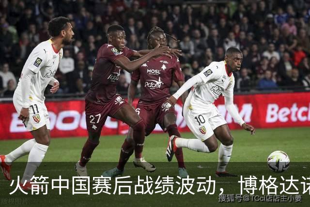 火箭中国赛后战绩波动，博格达诺维奇的失误为何成焦点？