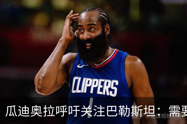 瓜迪奥拉呼吁关注巴勒斯坦：需要公正与和平的声音